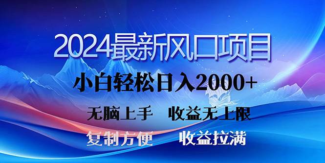 2024最新风口！三分钟一条原创作品，日入2000+，小白无脑上手，收益无上限-2Y资源网