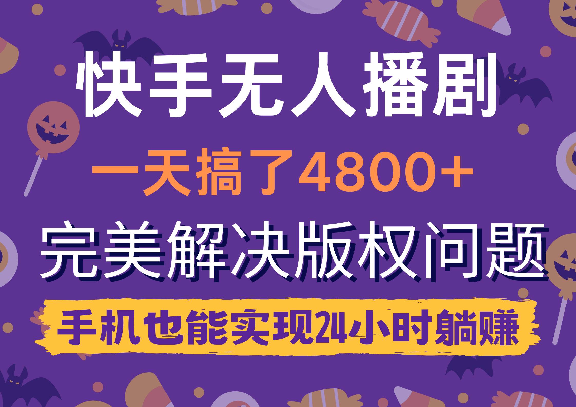 快手无人播剧，一天搞了4800+，完美解决版权问题，手机也能实现24小时躺赚-2Y资源