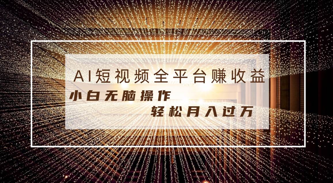 每天半小时轻松月入过万，适合任意人群，小白无脑操作，AI条条原创视频-2Y资源