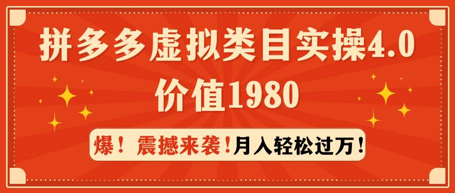 拼多多虚拟类目实操4.0：月入轻松过万，价值1980-2Y资源