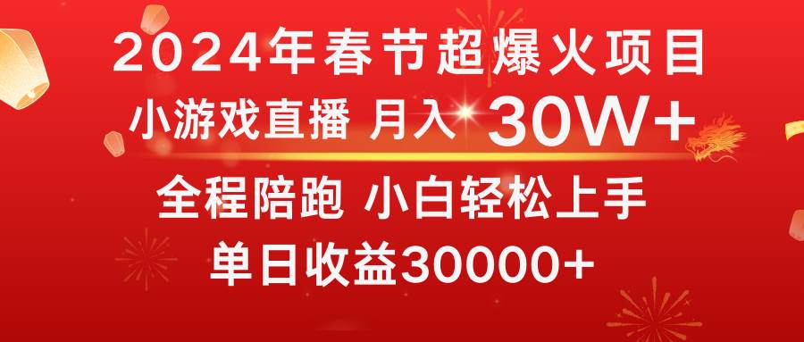 龙年2024过年期间，最爆火的项目 抓住机会 普通小白如何逆袭一个月收益30W+-2Y资源