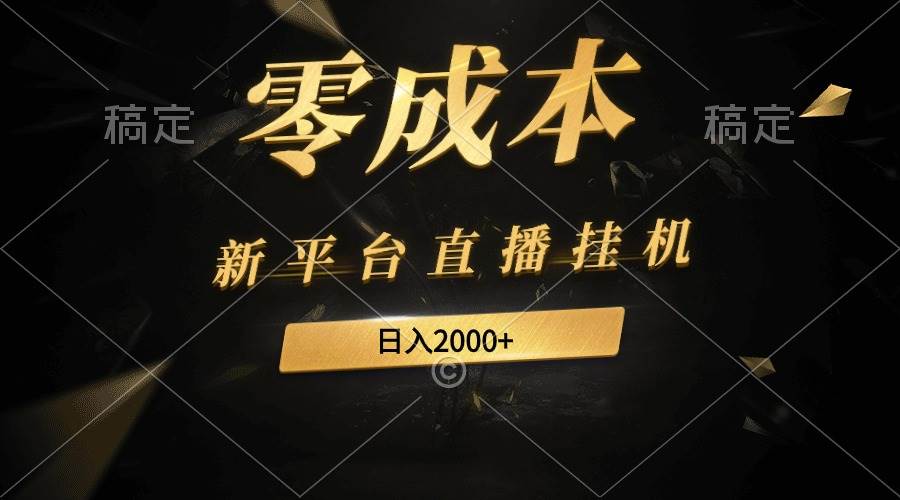 新平台直播挂机最新玩法，0成本，不违规，日入2000+-2Y资源