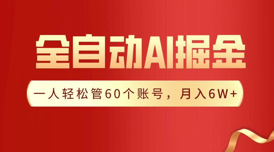 【独家揭秘】一插件搞定！全自动采集生成爆文，一人轻松管60个账号 月入6W+-2Y资源