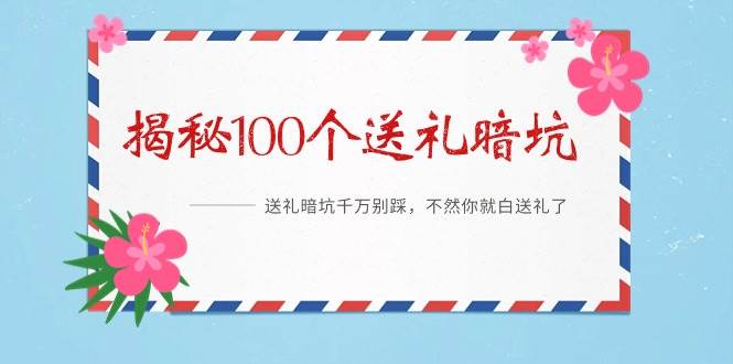 《揭秘100个送礼暗坑》——送礼暗坑千万别踩，不然你就白送礼了-2Y资源