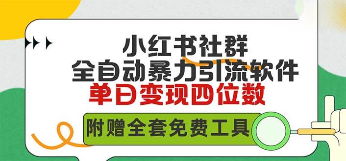 小红薯社群全自动无脑暴力截流，日引500+精准创业粉，单日稳入四位数附…-2Y资源