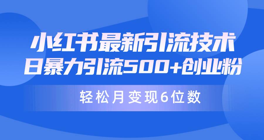 日引500+月变现六位数24年最新小红书暴力引流兼职粉教程-2Y资源