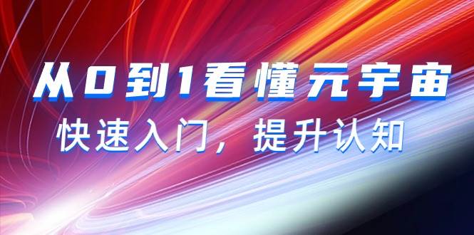 从0到1看懂-元宇宙，快速入门，提升认知（15节视频课）-2Y资源