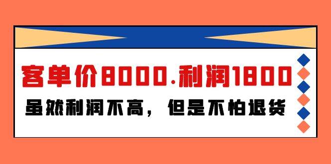 某付费文章《客单价8000.利润1800.虽然利润不高，但是不怕退货》-2Y资源