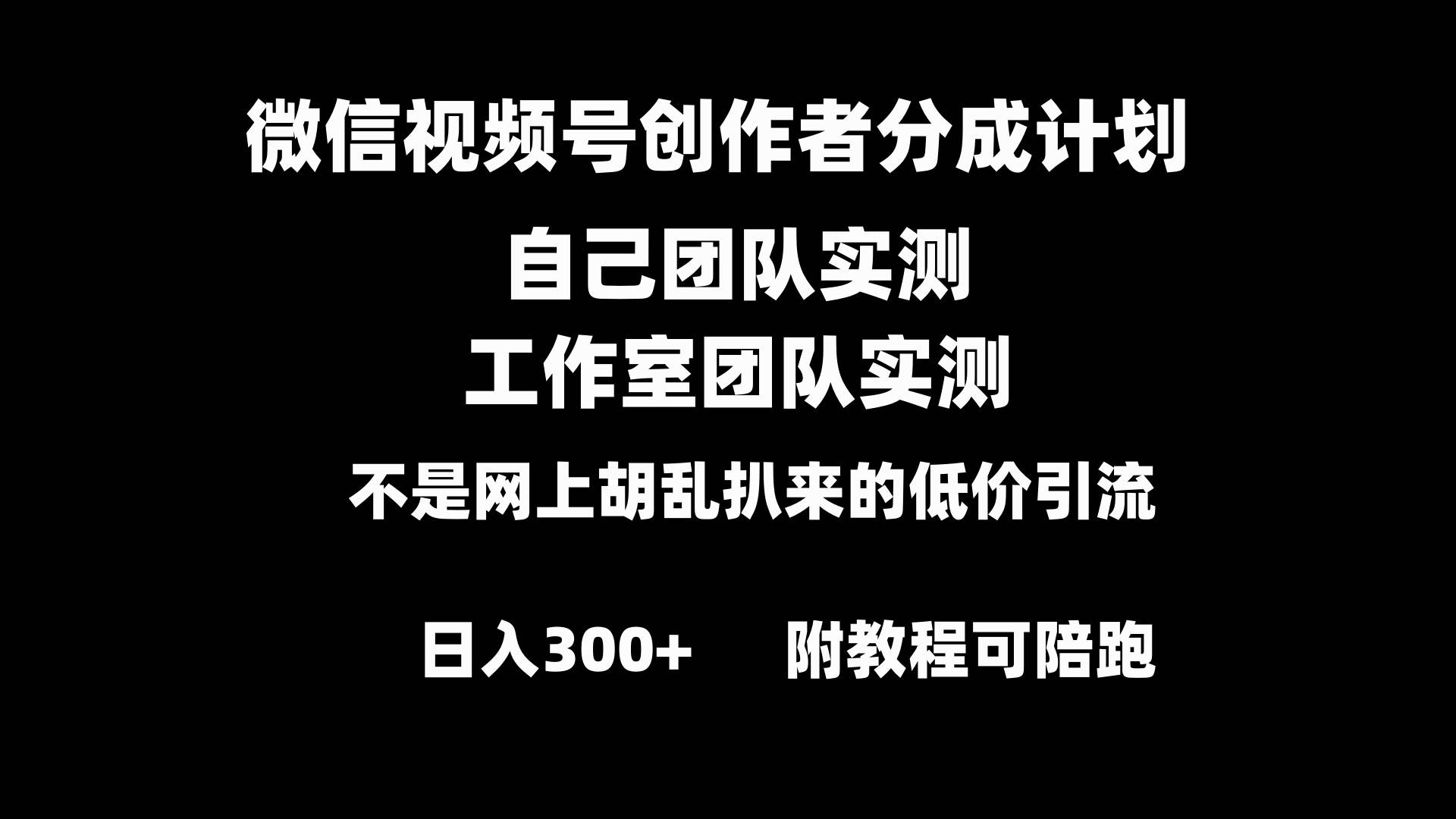 微信视频号创作者分成计划全套实操原创小白副业赚钱零基础变现教程日入300+-2Y资源