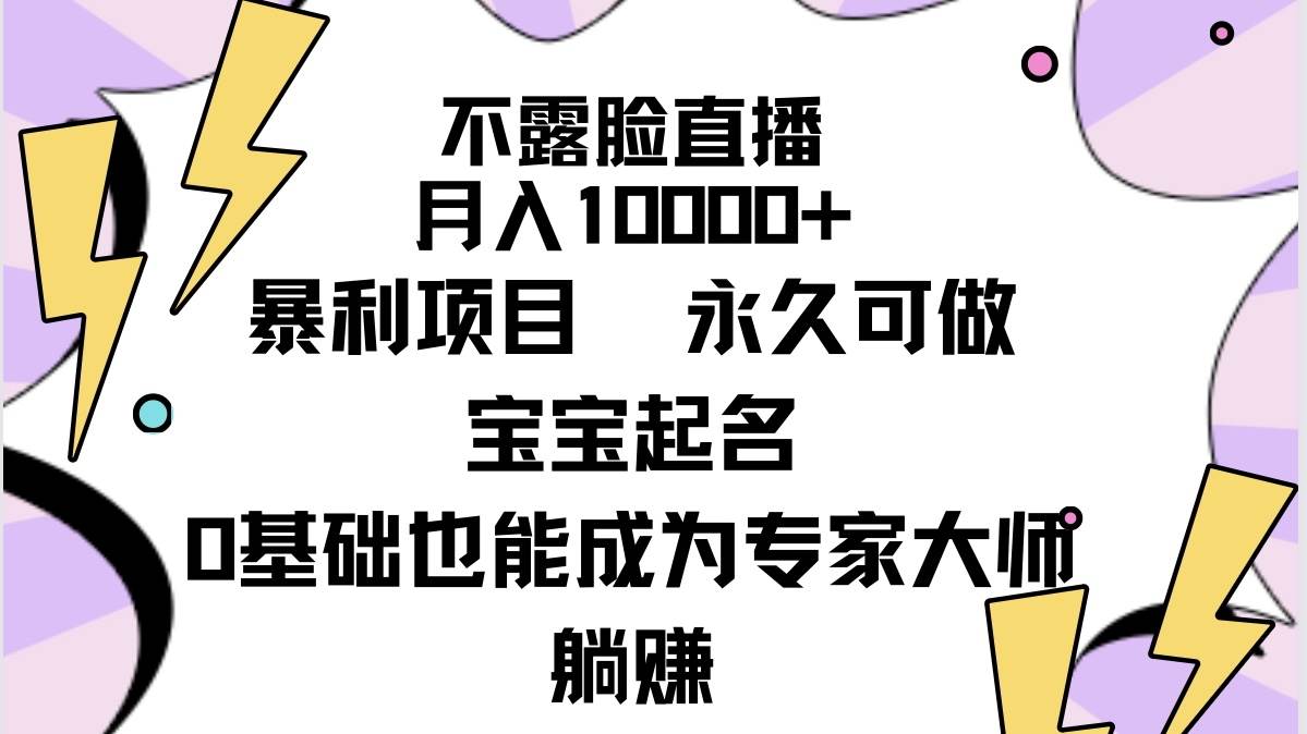 不露脸直播，月入10000+暴利项目，永久可做，宝宝起名（详细教程+软件）-2Y资源