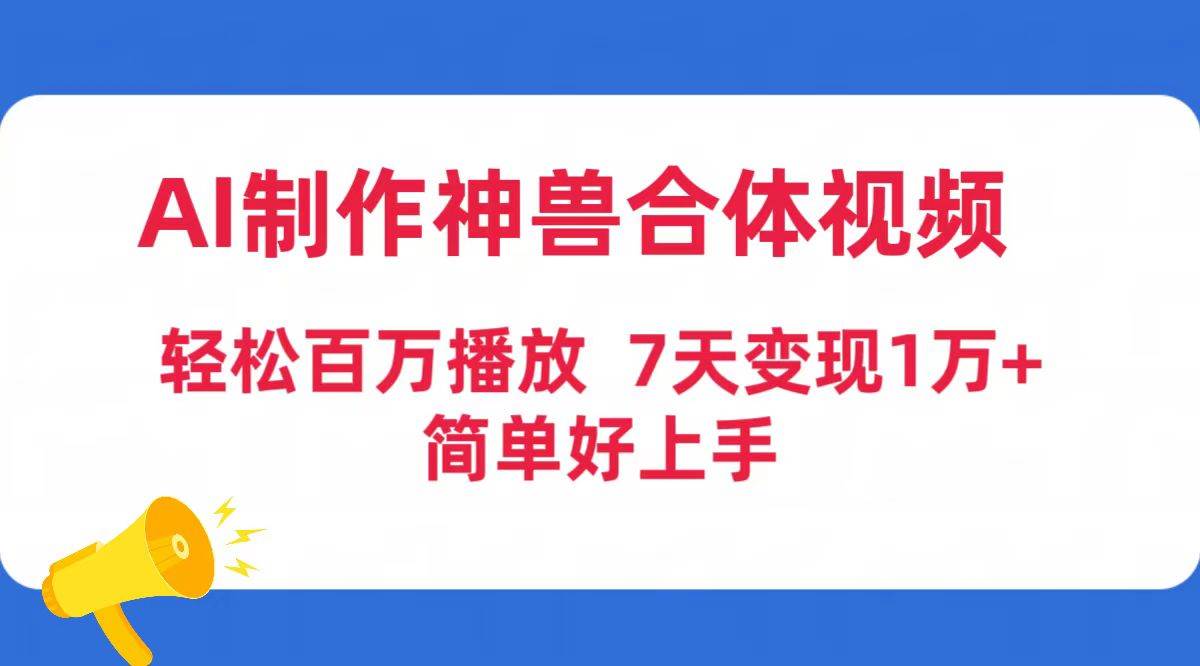 AI制作神兽合体视频，轻松百万播放，七天变现1万+简单好上手（工具+素材）-2Y资源