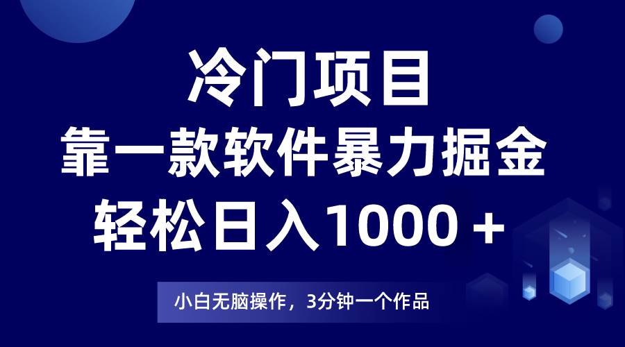 冷门项目，靠一款软件暴力掘金日入1000＋，小白轻松上手第二天见收益-2Y资源