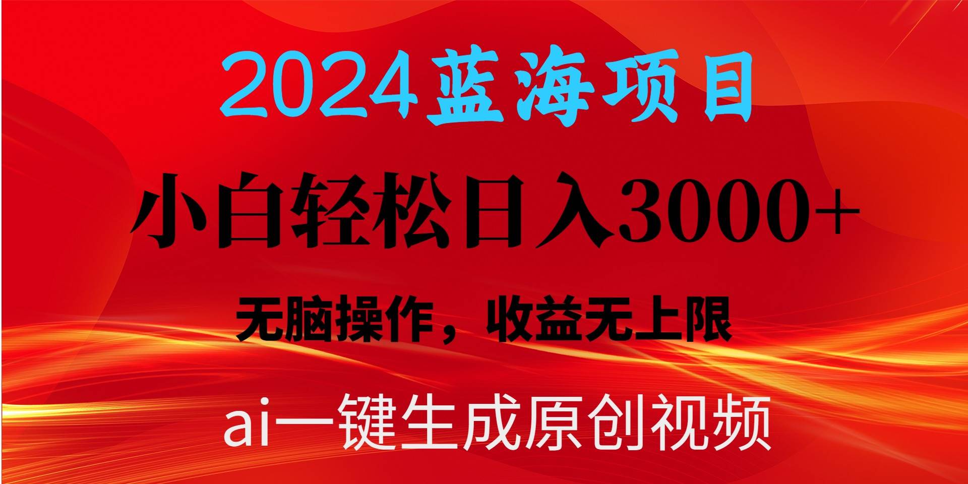 2024蓝海项目用ai一键生成爆款视频轻松日入3000+，小白无脑操作，收益无.-2Y资源网