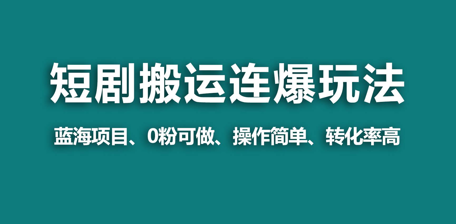 【蓝海野路子】视频号玩短剧，搬运+连爆打法，一个视频爆几万收益！-2Y资源