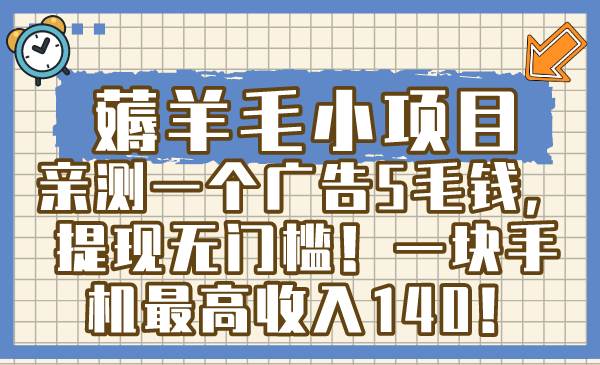 薅羊毛小项目，亲测一个广告5毛钱，提现无门槛！一块手机最高收入140！-2Y资源