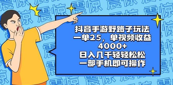 抖音手游野路子玩法，一单25，单视频收益4000+，日入几千轻轻松松，一部手机即可操作-2Y资源