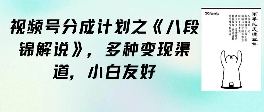 视频号分成计划之《八段锦解说》，多种变现渠道，小白友好（教程+素材）-2Y资源