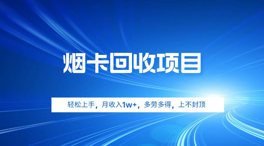 烟卡回收项目，轻松上手，月收入1w+,多劳多得，上不封顶-2Y资源