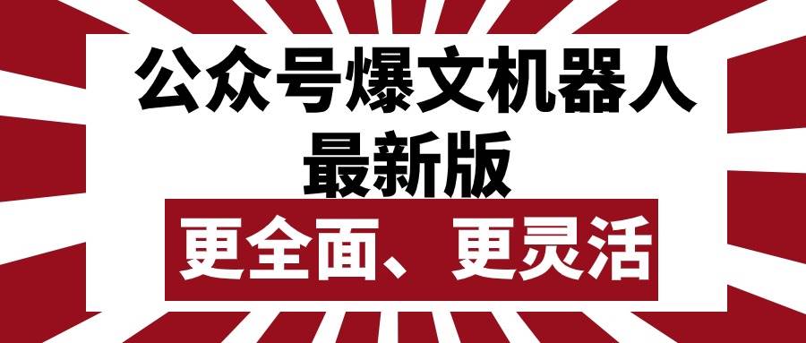 公众号流量主爆文机器人最新版，批量创作发布，功能更全面更灵活-2Y资源