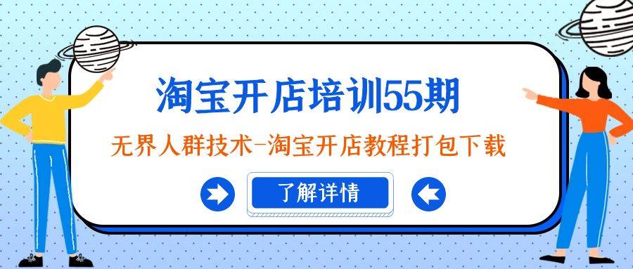 淘宝开店培训55期：无界人群技术-淘宝开店教程打包下载-2Y资源