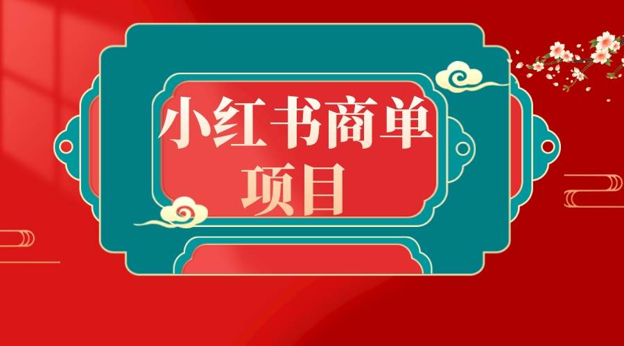 错过了小红书无货源电商，不要再错过小红书商单！-2Y资源