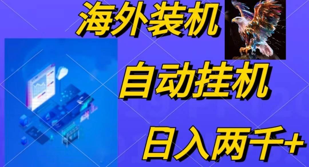 电脑脚本全自动装机，四小时单窗口收益15.8+可无线多开，日收益 1800~2…-2Y资源