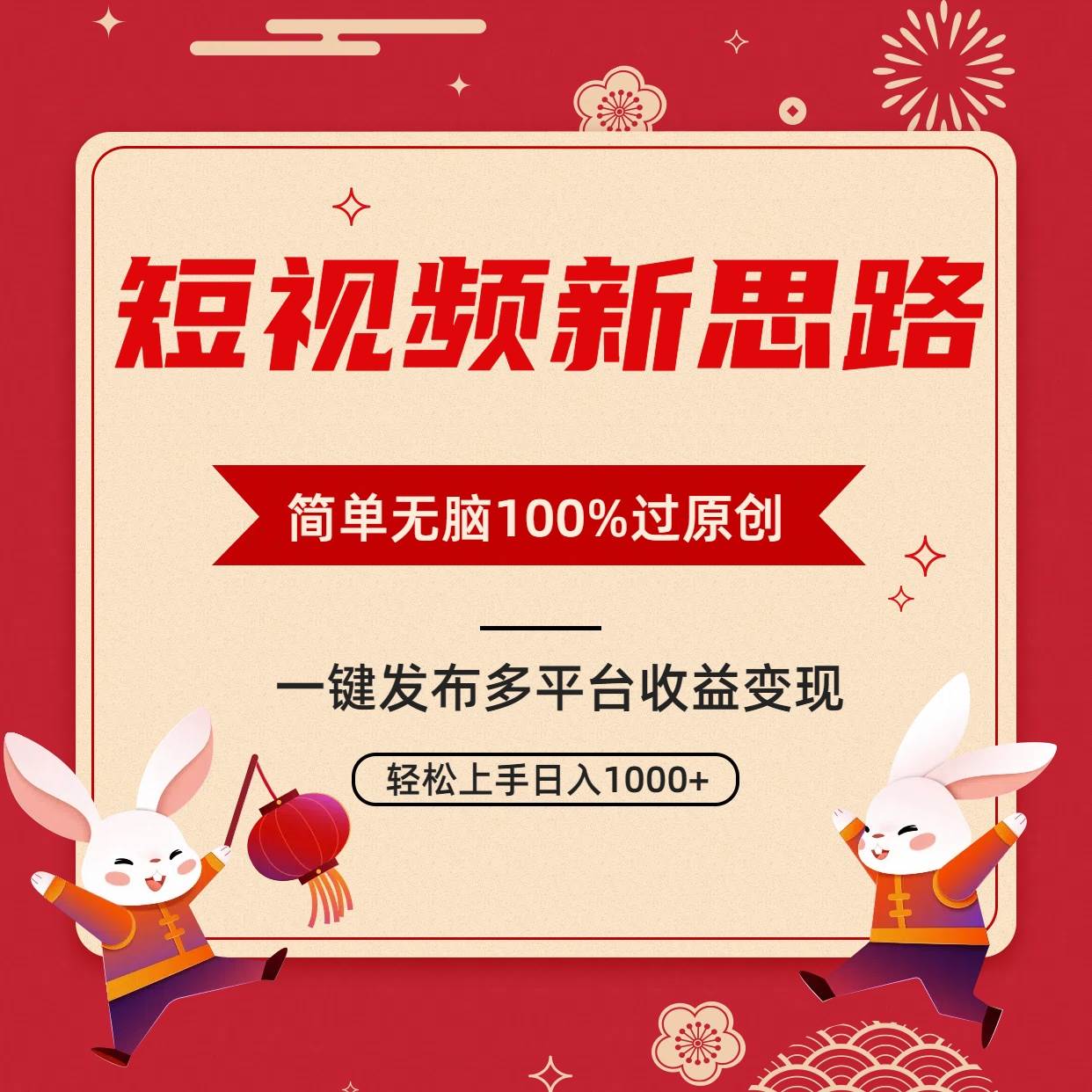 短视频新思路，双重去重100%过原创，一键多平台变现，无脑操作日入1000+-2Y资源