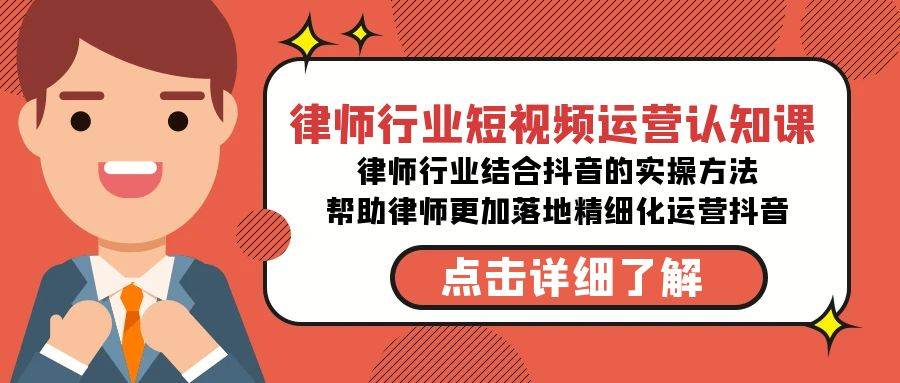 律师行业-短视频运营认知课，律师行业结合抖音的实战方法-高清无水印课程-2Y资源