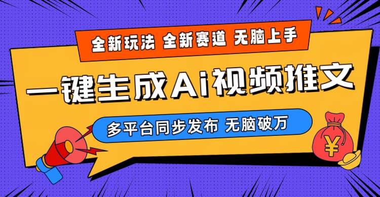 2024-Ai三分钟一键视频生成，高爆项目，全新思路，小白无脑月入轻松过万+-2Y资源