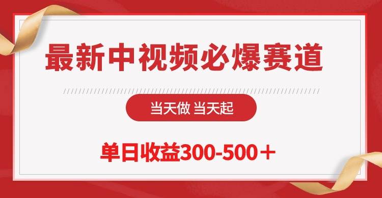 最新中视频必爆赛道，当天做当天起，单日收益300-500＋！-2Y资源