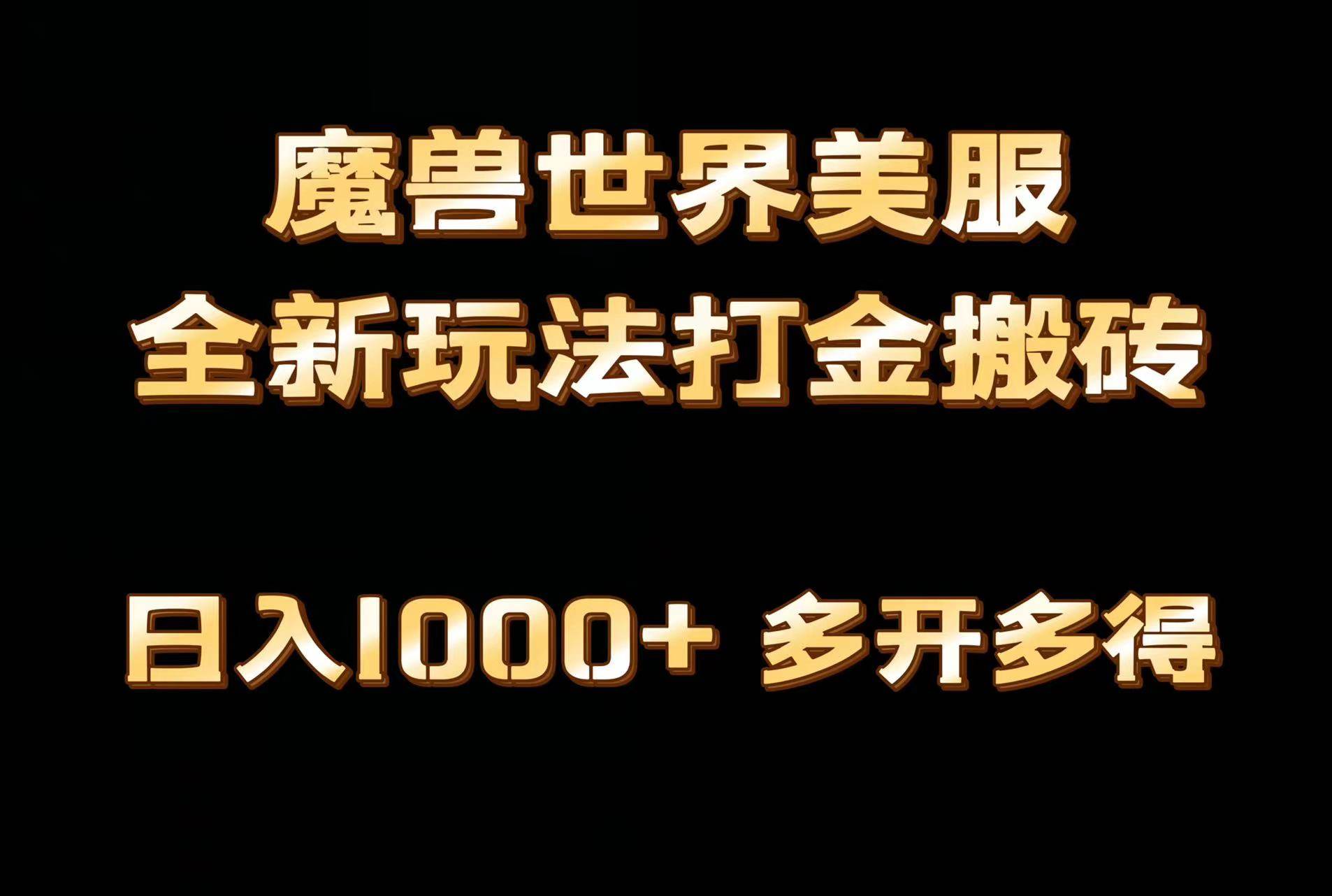 全网首发魔兽世界美服全自动打金搬砖，日入1000+，简单好操作，保姆级教学-2Y资源