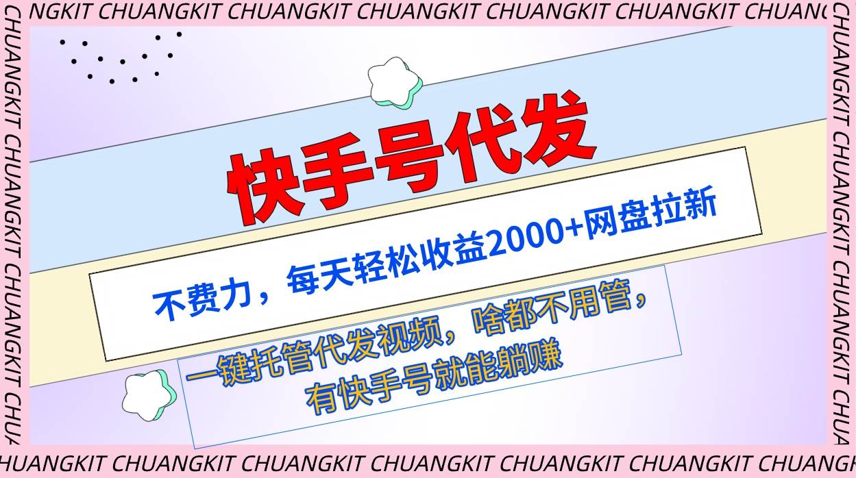 快手号代发：不费力，每天轻松收益2000+网盘拉新一键托管代发视频-2Y资源