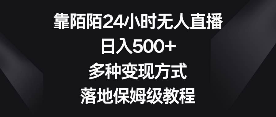 靠陌陌24小时无人直播，日入500+，多种变现方式，落地保姆级教程-2Y资源