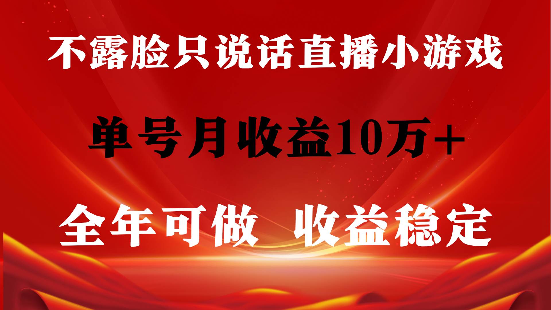 全年可变现项目，收益稳定，不用露脸直播找茬小游戏，单号单日收益2500+…-2Y资源