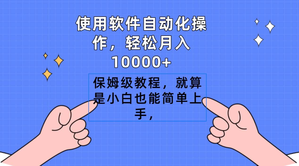 使用软件自动化操作，轻松月入10000+，保姆级教程，就算是小白也能简单上手-2Y资源