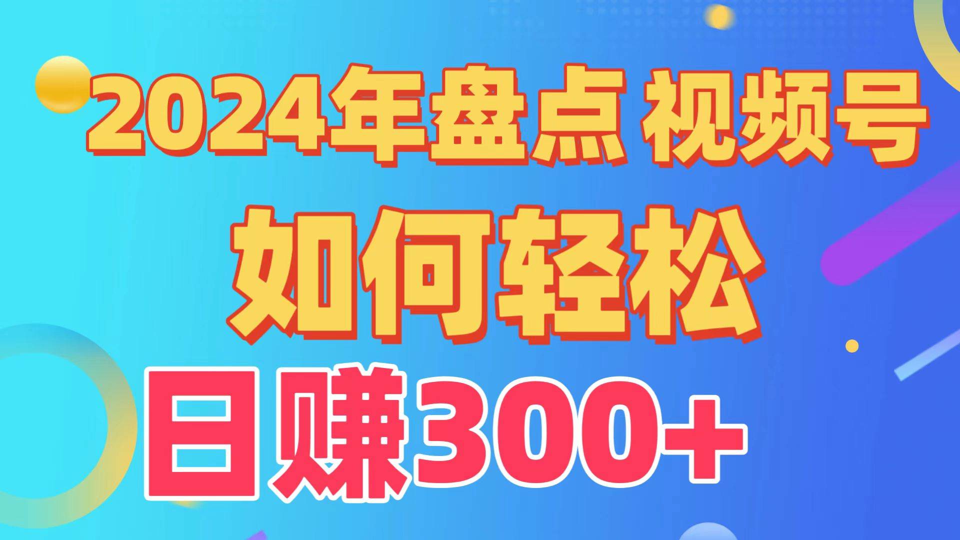 盘点视频号创作分成计划，快速过原创日入300+，从0到1完整项目教程！-2Y资源