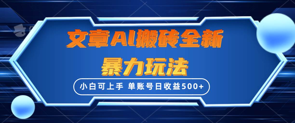 文章搬砖全新暴力玩法，单账号日收益500+,三天100%不违规起号，小白易上手-2Y资源