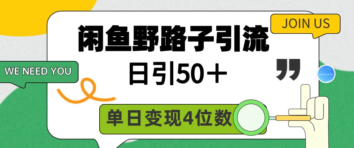 闲鱼野路子引流创业粉，日引50＋，单日变现四位数 - 2Y资源-2Y资源