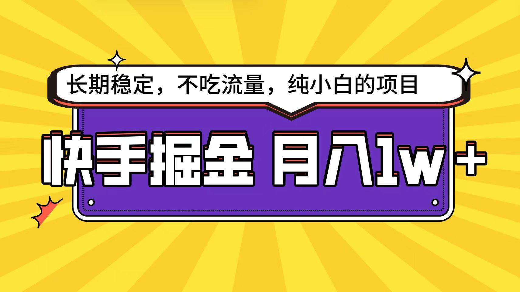 快手倔金天花板，小白也能轻松月入1w+-2Y资源