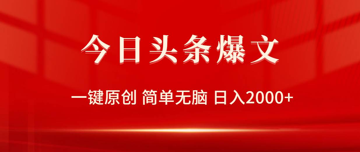 今日头条爆文，一键原创，简单无脑，日入2000+-2Y资源