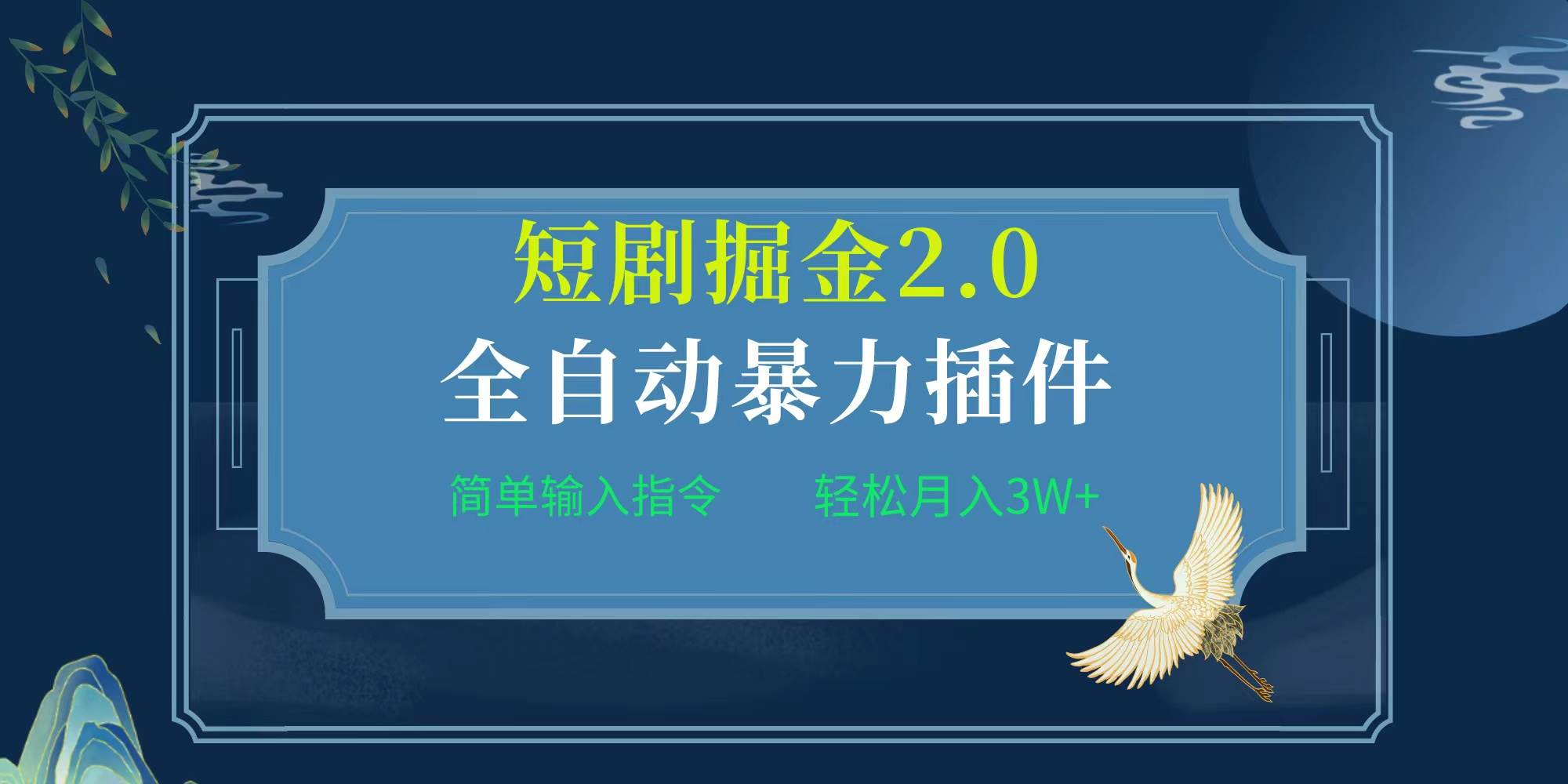 项目标题:全自动插件！短剧掘金2.0，简单输入指令，月入3W+-2Y资源