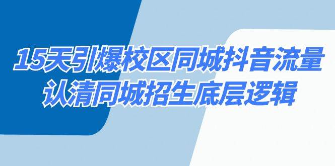 15天引爆校区 同城抖音流量，认清同城招生底层逻辑-2Y资源