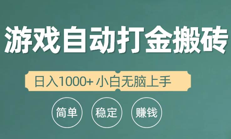 全自动游戏打金搬砖项目，日入1000+ 小白无脑上手-2Y资源