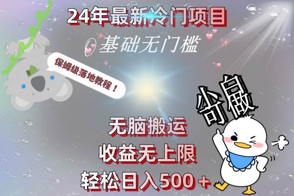 24年最新冷门项目，无脑搬运，收益无上限，轻松日入500＋，保姆级落地教程 - 2Y资源-2Y资源