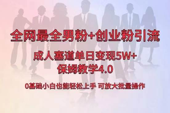 全网首发成人用品单日卖货5W+，最全男粉+创业粉引流玩法，小白也能轻松上手-2Y资源