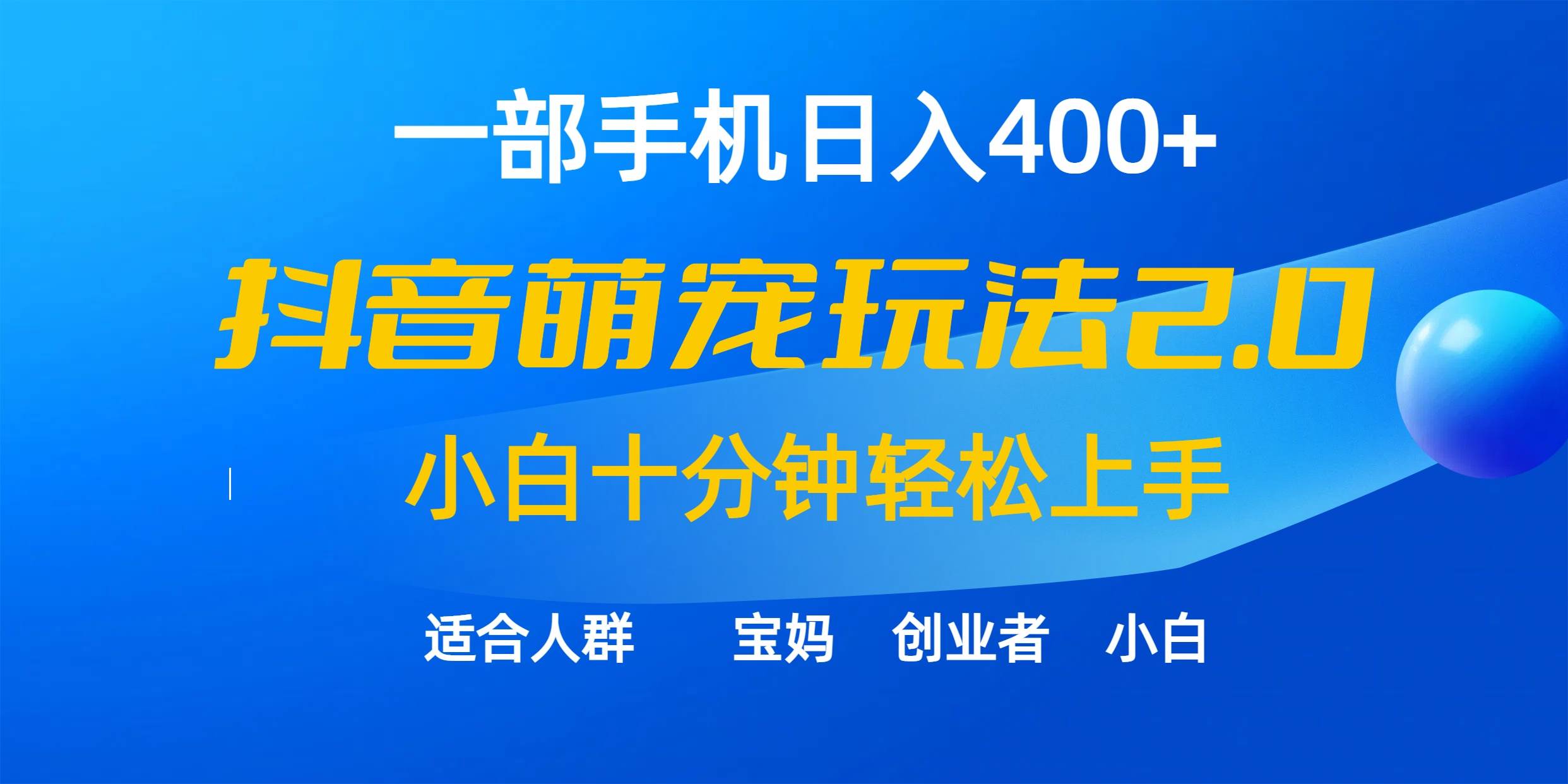 一部手机日入400+，抖音萌宠视频玩法2.0，小白十分钟轻松上手（教程+素材）-2Y资源