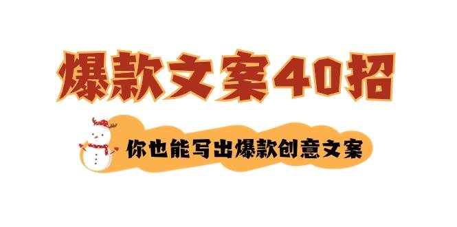 如何写爆款文案-40招，你也能写出爆款创意文案-2Y资源网