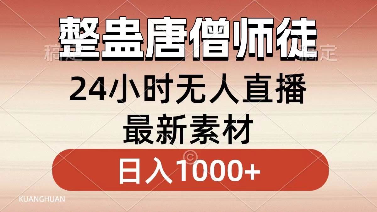 整蛊唐僧师徒四人，无人直播最新素材，小白也能一学就会，轻松日入1000+-2Y资源