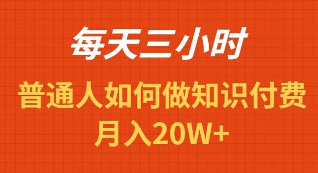 每天操作三小时，如何做识付费项目月入20W+-2Y资源