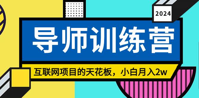 《导师训练营》精准粉丝引流的天花板，小白月入2w - 2Y资源-2Y资源